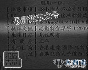 假冒保健食品的批号、文件。央视截屏