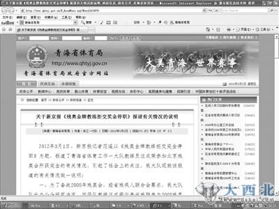 青海体工一大队在青海体育局的官网上登出说明。网站截屏图