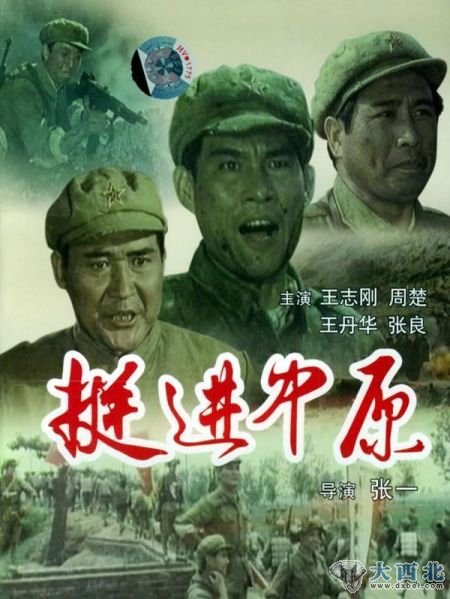 王志刚等主演《挺进中原》