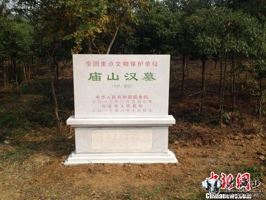 2013年5月庙山汉墓被授予全国重点文物保护单位。