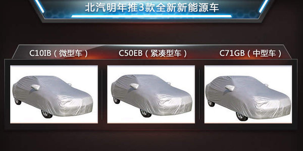 北汽推3款全新新能源车