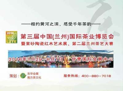 2016第三届中国（兰州）国际茶业博览会